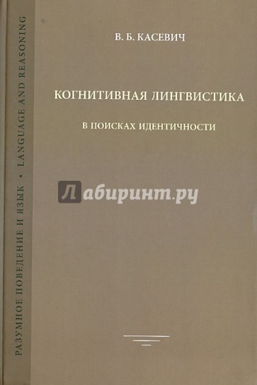 Когнитивная лингвистика: В поисках идентичности