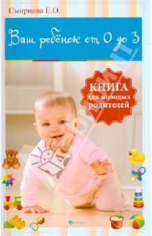 Обложка книги Ваш ребенок от 0 до 3. Книга для молодых родителей, Смирнова Елена Олеговна