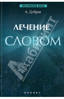 Обложка книги Лечение словом, Добров Александр