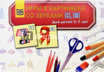 Игры в картинках со звуками [С], [Ш] 5-7лет