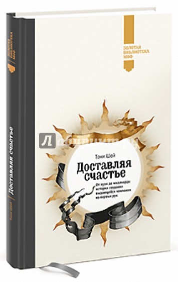 Доставляя счастье. От нуля до миллиарда: история создания выдающейся компании из первых рук