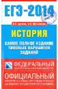 ЕГЭ-14 История. Самое полное издания типовых вариантов заданий - Артасов Игорь Анатольевич, Мельникова Ольга Николаевна