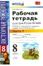 Рабочая тетрадь по истории России 19 века. В 2 частях. Часть 1. 8 класс. ФГОС - Симонова Елена Викторовна