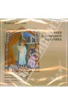 Вера маленького мальчика (CD).