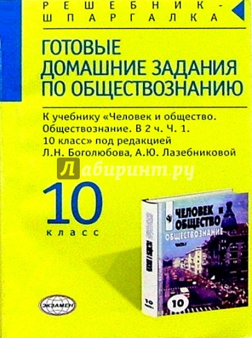 Готовые домашние зад. по обществозн. к уч. "Человек и общество. Обществознание. В 2 ч. Ч. 1. 10 кл."