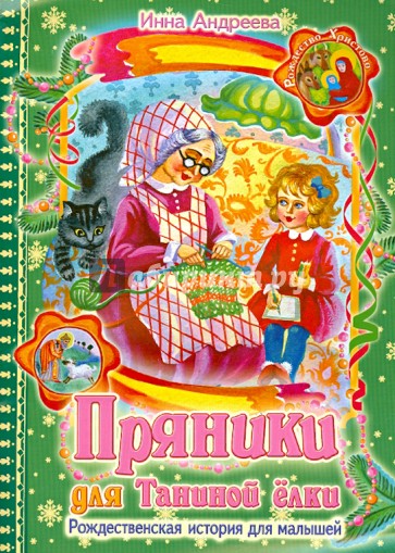 Пряники для Таниной ёлки. Рождественская история для малышей