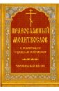 Молитвослов православный с молитвами о родных и близких. Пасхальный канон молитвослов с молитвами о болящих православный