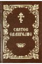 Святое Евангелие на церковнославянском языке святое евангелие от марка с примечаниями карманное
