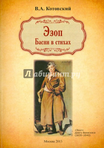 Эзоп. Басни в стихах