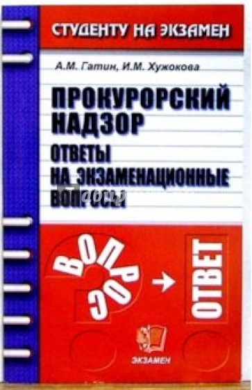 Прокурорский надзор. Ответы на экзаменационные вопросы