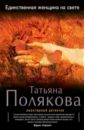 Полякова Татьяна Викторовна Единственная женщина на свете полякова татьяна викторовна единственная женщина на свете роман