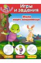 Филя ищет сокровища. Игры и задания