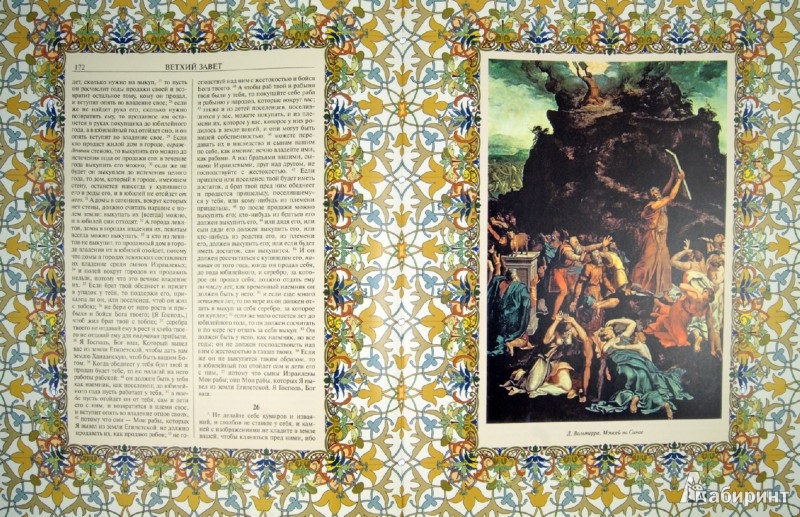 Иллюстрация 3 из 9 для Иллюстрированная Библия (короб) | Лабиринт - книги. Источник: Лабиринт