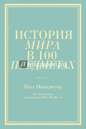 История мира в 100 предметах