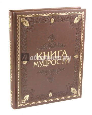 Книга мудрости