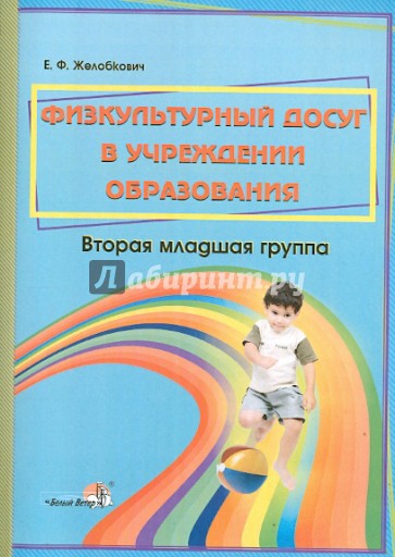 Физкультурный досуг в учреждении образования. Вторая младшая группа. Пособие для педагогов ДОУ