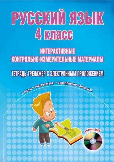 Русский язык. 4 класс. Интерактивные контрольно-измерительные материалы (+CD) ФГОС