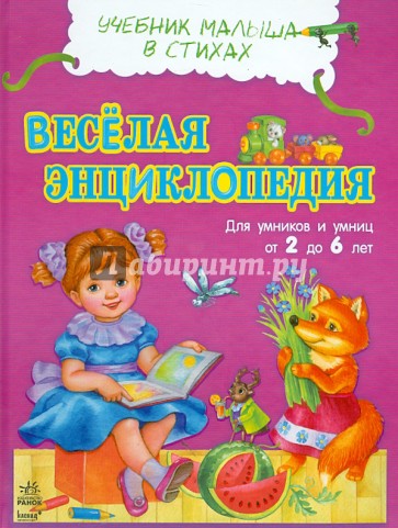 Веселая энциклопедия