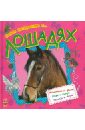 Самое интересное о... лошадях каспарова юлия вадимовна об игрушках полезная книжка