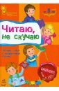 Читаю, не скучаю - Каспарова Юлия Вадимовна