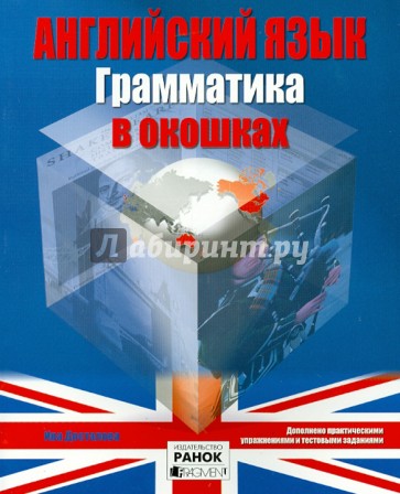 Английский язык. Грамматика в окошках