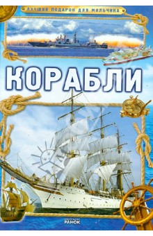 Обложка книги Корабли, Батий Яна Александровна