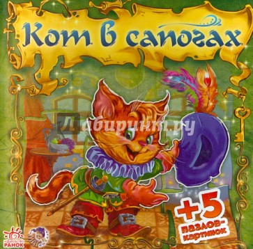 Кот в сапогах