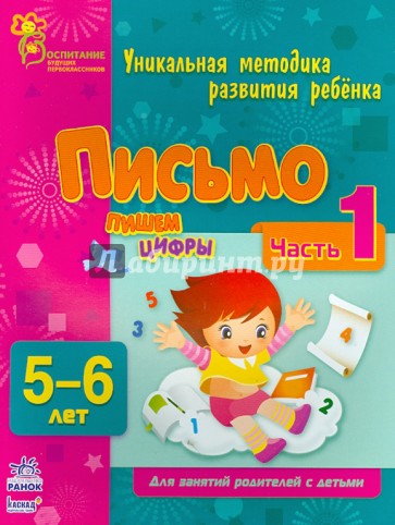 Письмо. Пишем цифры. Часть 1. 5 - 6  лет