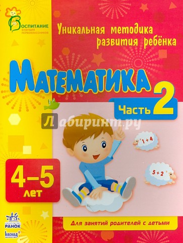 Математика. Часть 2. 4 - 5 лет