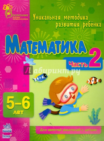 Математика. Часть 2. 5 - 6 лет