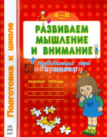 Развиваем мышление и внимание. Рабочая тетрадь для детей 4-6 лет