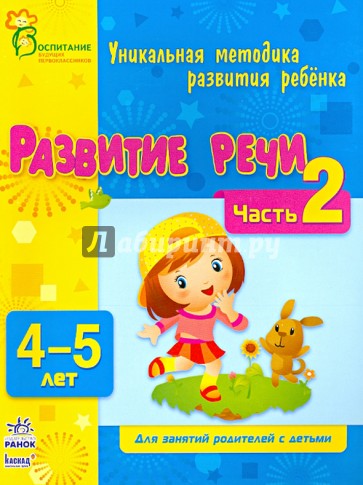 Развитие речи. Часть 2. 4-5 лет