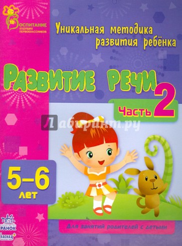 Развитие речи. Часть 2. 5 - 6 лет