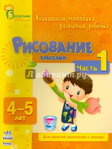 Рисование красками. Часть 1. 4 - 5 лет