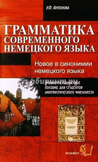 Грамматика современного немецкого языка: Учебно-методическое пособие