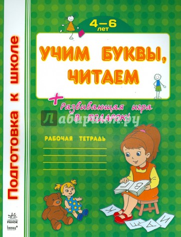 Учим буквы, читаем. Рабочая тетрадь для детей возрастом  4-6 лет