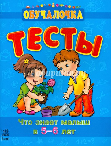 Тесты. Что знает малыш в 5-6 лет