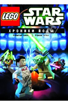 Lego Звездные войны. Хроники Йоды (DVD). Хэгнер Майкл