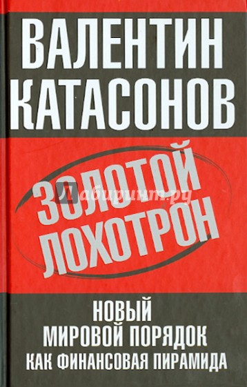 Золотой лохотрон. Новый мировой порядок как финансовая пирамида