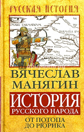 История Русского народа от потопа до Рюрика