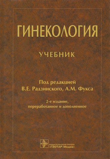 Гинекология. Учебник