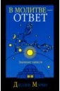 В молитве - ответ - Мэрфи Джозеф