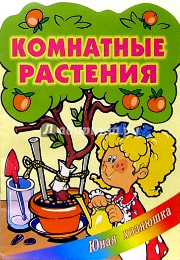 Комнатные растения