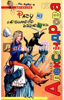 Обложка книги Рагу из любимого дядюшки, Александрова Наталья Николаевна