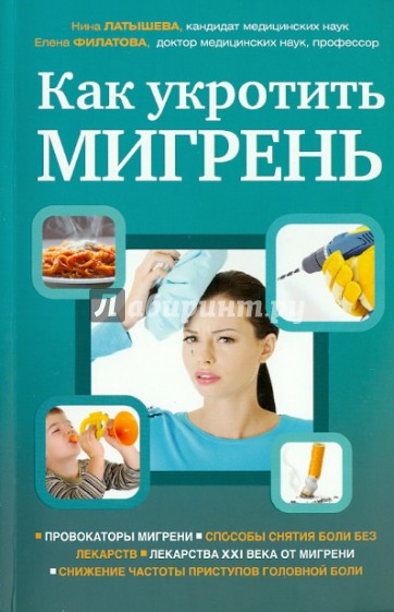 Как укротить мигрень