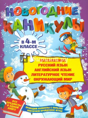 Новогодние каникулы в 4-м классе