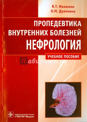 Пропедевтика внутренних болезней. Нефрология. Учебное пособие