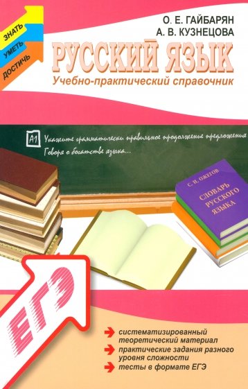 Русский язык: учебно-практический справочник