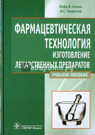 Фармацевтическая технология. Изготовления лекарственных препаратов. Учебное пособие