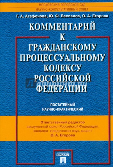 Комментарий к Гражданскому процессуальному кодексу РФ (постатейный научно-практический)